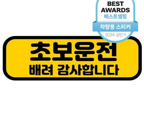 고객만족도 1위 다이소초보운전자석 최고의 품질을 가진 제품입니다