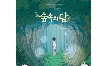 숲속의담