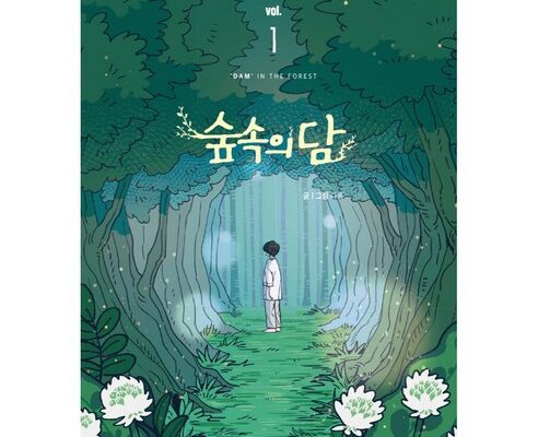 숲속의담