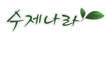 참숯가루