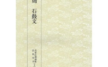 서예오창석석고문도서