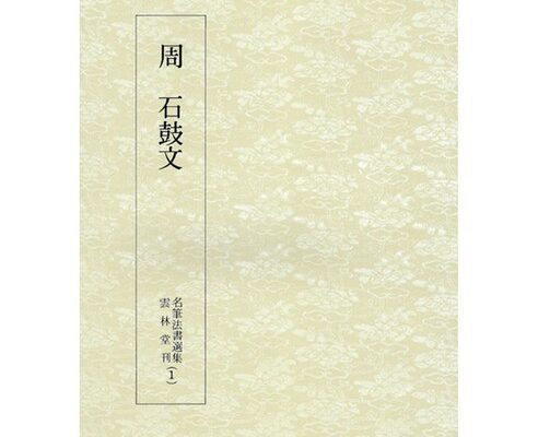 서예오창석석고문도서