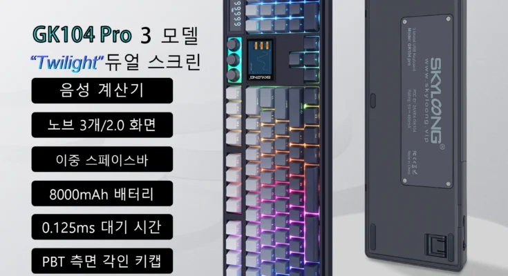 SKYLOONG GK104 Pro 풀사이즈 3모드 Bluetooth 무선 기계식 키보드 2.0 LED 화면 사용자 정의 가능한 손잡이 3개 RGB 백라이트 핫스왑 가능 PBT 젤리 키캡 반투명 OEM/CHERRY/ASA 높이 키캡 무음 촉각 스위치 USB-C 8K 낮은 폴링 속도 지연 게임용 키보드 사운드 계산기 특징