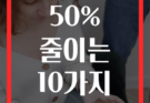 가정 경제 위기 탈출 지출을 50% 줄이는 10가지 스마트한 예산 관리법