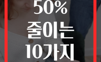 가정 경제 위기 탈출 지출을 50% 줄이는 10가지 스마트한 예산 관리법