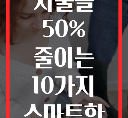 가정 경제 위기 탈출 지출을 50% 줄이는 10가지 스마트한 예산 관리법