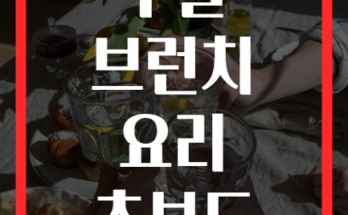 가족 모두가 즐기는 주말 브런치 요리 초보도 쉽게 만드는 5가지 메뉴