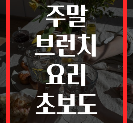 가족 모두가 즐기는 주말 브런치 요리 초보도 쉽게 만드는 5가지 메뉴