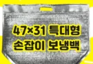 1회용 보냉백