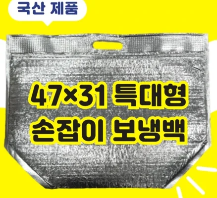 1회용 보냉백