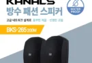 야외 스피커 출력
