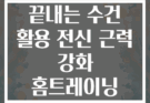 10분 만에 끝내는 수건 활용 전신 근력 강화 홈트레이닝 8동작
