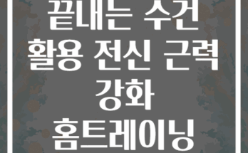 10분 만에 끝내는 수건 활용 전신 근력 강화 홈트레이닝 8동작