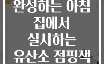 10분 만에 완성하는 아침 집에서 실시하는 유산소 점핑잭 루틴