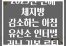 2025년 만에 체지방 감소하는 아침 유산소 인터벌 러닝 기본 루틴