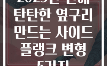 2025년 만에 탄탄한 옆구리 만드는 사이드 플랭크 변형 5가지