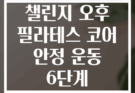 2025년 챌린지 오후 필라테스 코어 안정 운동 6단계 프로그램