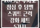 2025년 투자로 점심 후 덤벨 스쿼트 근력 강화 세트 5가지