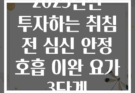 2025년만 투자하는 취침 전 심신 안정 호흡 이완 요가 3단계
