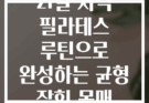 21일 저녁 필라테스 루틴으로 완성하는 균형 잡힌 몸매
