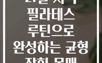 21일 저녁 필라테스 루틴으로 완성하는 균형 잡힌 몸매