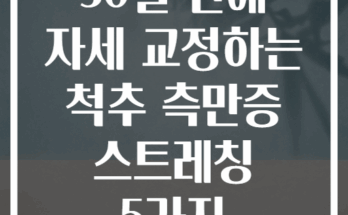 30일 만에 자세 교정하는 척추 측만증 스트레칭 5가지