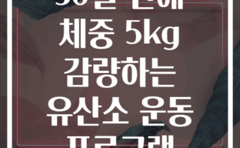 30일 만에 체중 5kg 감량하는 유산소 운동 프로그램
