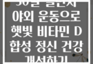 30일 챌린지 야외 운동으로 햇빛 비타민 D 합성 정신 건강 개선하기