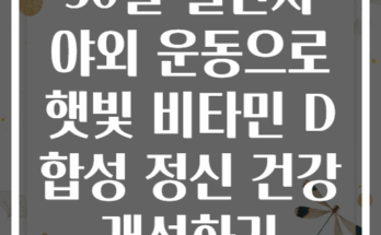 30일 챌린지 야외 운동으로 햇빛 비타민 D 합성 정신 건강 개선하기