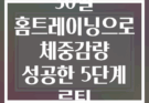30일 홈트레이닝으로 체중감량 성공한 5단계 루틴