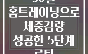30일 홈트레이닝으로 체중감량 성공한 5단계 루틴