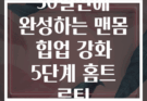30일만에 완성하는 맨몸 힙업 강화 5단계 홈트 루틴