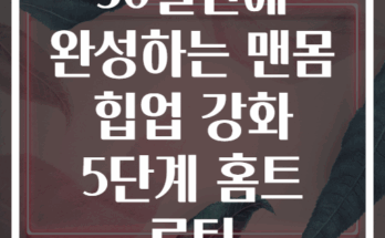 30일만에 완성하는 맨몸 힙업 강화 5단계 홈트 루틴