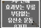 3주 만에 효과보는 무릎 부담없는 유산소 운동 8가지