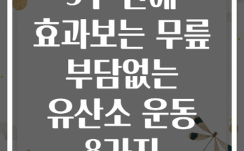3주 만에 효과보는 무릎 부담없는 유산소 운동 8가지