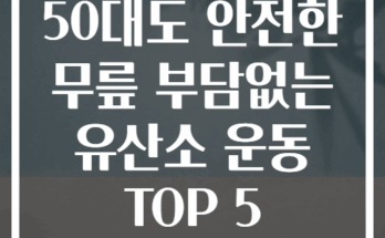 50대도 안전한 무릎 부담없는 유산소 운동 TOP 5