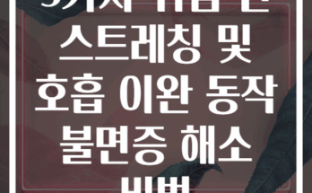5가지 취침 전 스트레칭 및 호흡 이완 동작 불면증 해소 비법