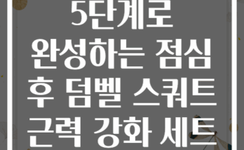 5단계로 완성하는 점심 후 덤벨 스쿼트 근력 강화 세트