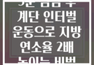 5분 점심 후 계단 인터벌 운동으로 지방 연소율 2배 높이는 비법