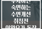 5분만 투자하면 숙면하는 수면개선 취침전 이완요가 동작 7가지