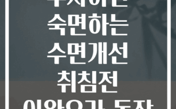 5분만 투자하면 숙면하는 수면개선 취침전 이완요가 동작 7가지