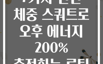 7가지 전신 체중 스쿼트로 오후 에너지 200% 충전하는 루틴