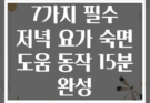 7가지 필수 저녁 요가 숙면 도움 동작 15분 완성