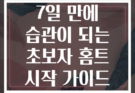 7일 만에 습관이 되는 초보자 홈트 시작 가이드