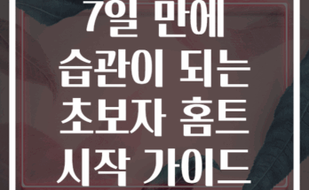 7일 만에 습관이 되는 초보자 홈트 시작 가이드