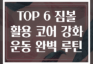 TOP 6 짐볼 활용 코어 강화 운동 완벽 루틴