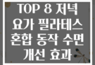 TOP 8 저녁 요가 필라테스 혼합 동작 수면 개선 효과