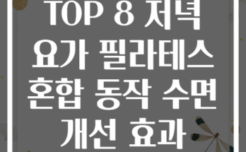 TOP 8 저녁 요가 필라테스 혼합 동작 수면 개선 효과