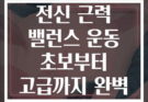 TRX 밴드 활용 전신 근력 밸런스 운동 초보부터 고급까지 완벽 가이드