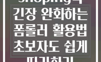 shoping목 긴장 완화하는 폼롤러 활용법 초보자도 쉽게 따라하기
